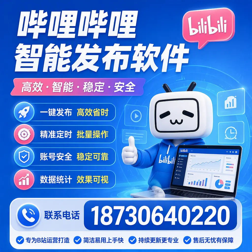 哔哩哔哩智能发布软件的性能测试与评估：陇南 用户指南