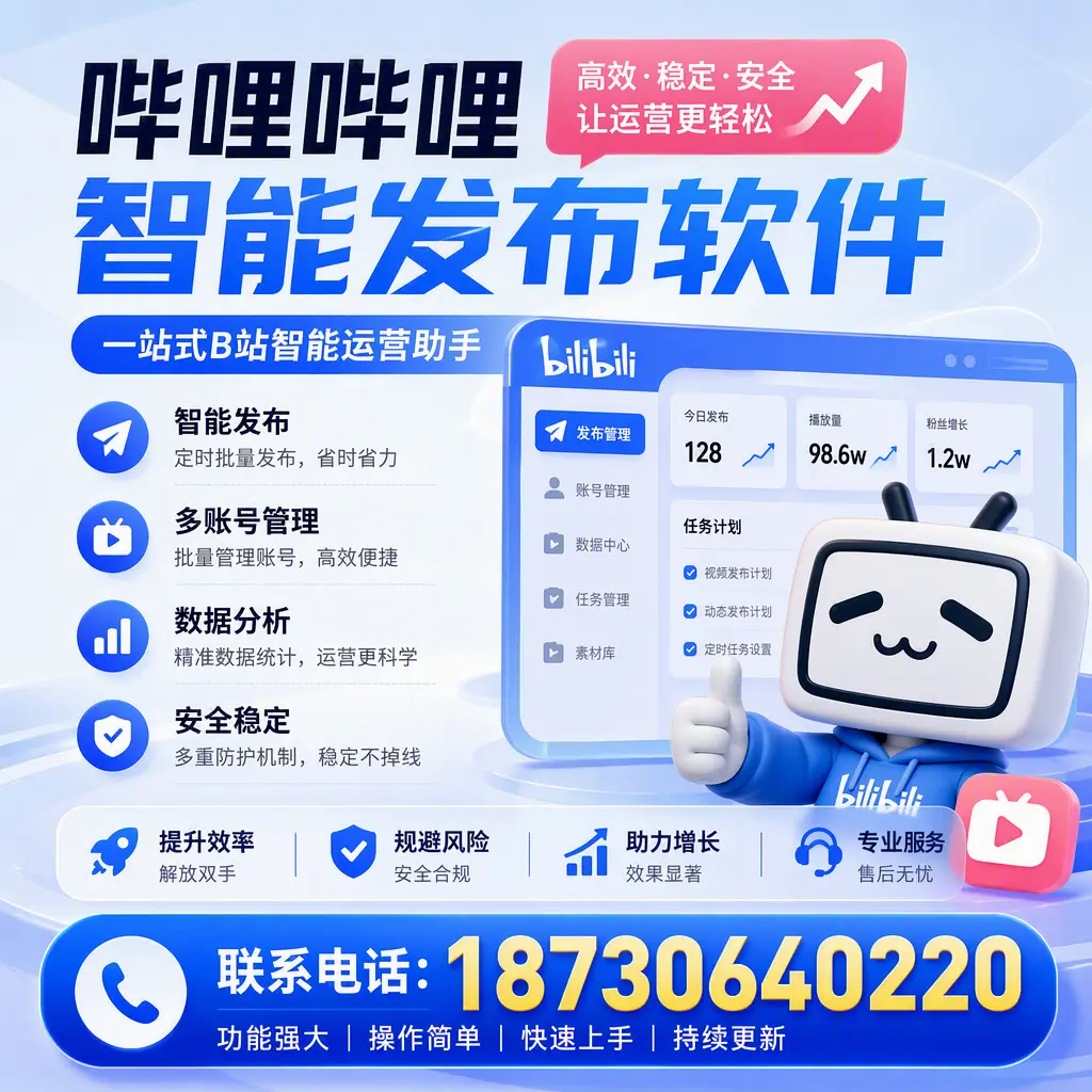 在 陇南 选择哔哩哔哩智能发布软件的五大理由